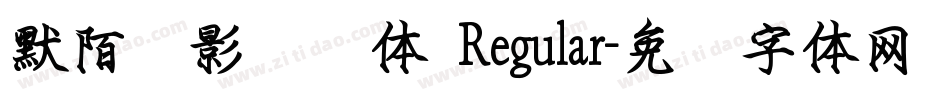 默陌剑影钢笔体 Regular字体转换